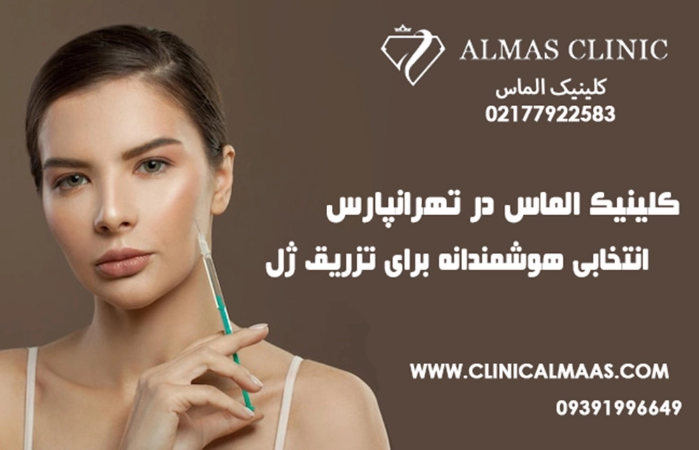 کلینیک الماس در تهرانپارس | انتخابی هوشمندانه برای تزریق ژل