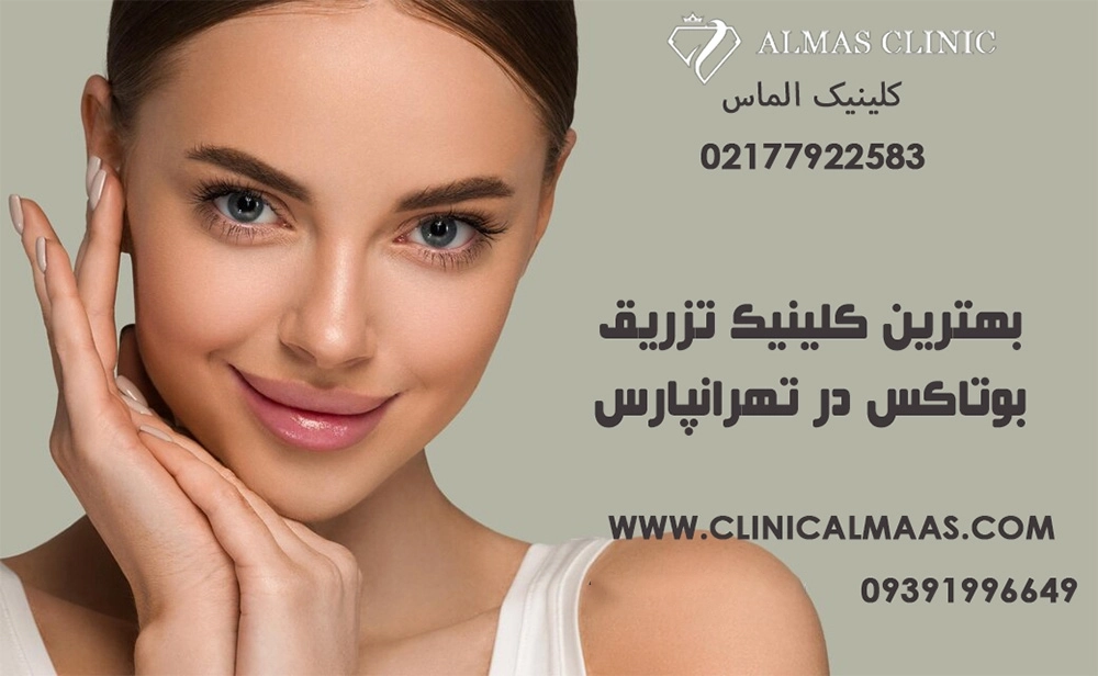  بهترین کلینیک تزریق بوتاکس در تهرانپارس | کلینیک زیبایی الماس