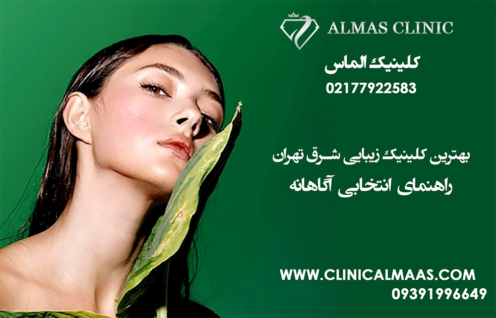 بهترین کلینیک زیبایی شرق تهران | راهنمای انتخابی آگاهانه