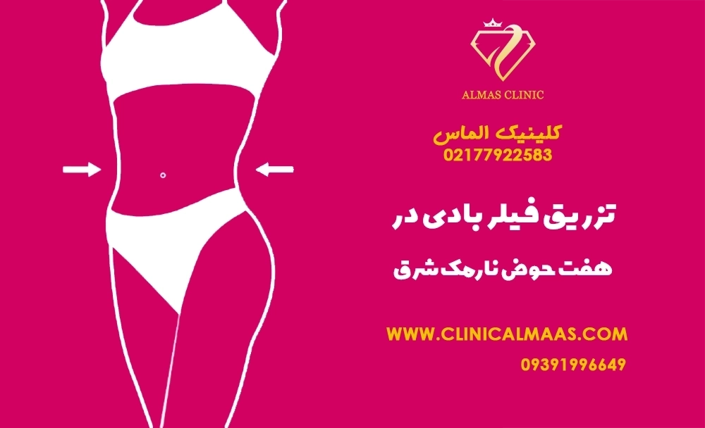 فیلر بادی در هفت حوض نارمک شرق