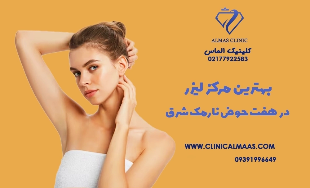 بهترین مرکز لیزر در هفت حوض نارمک شرق