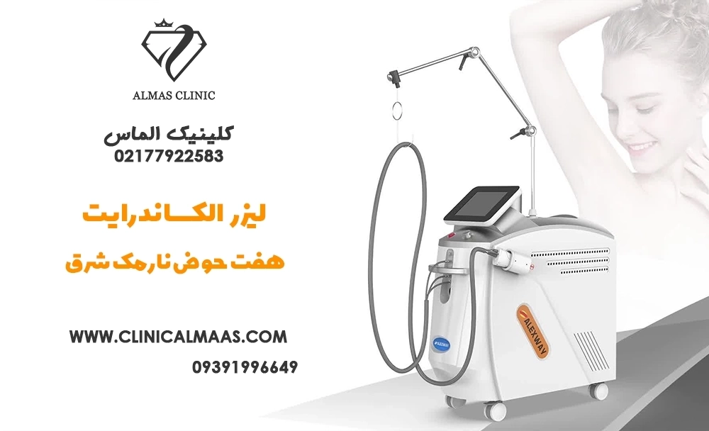 لیزر الکساندرایت هفت حوض نارمک شرق