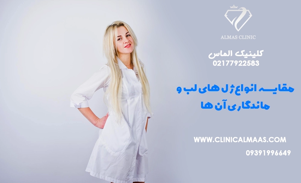 مقایسه انواع ژل‌های لب و ماندگاری آن‌ها