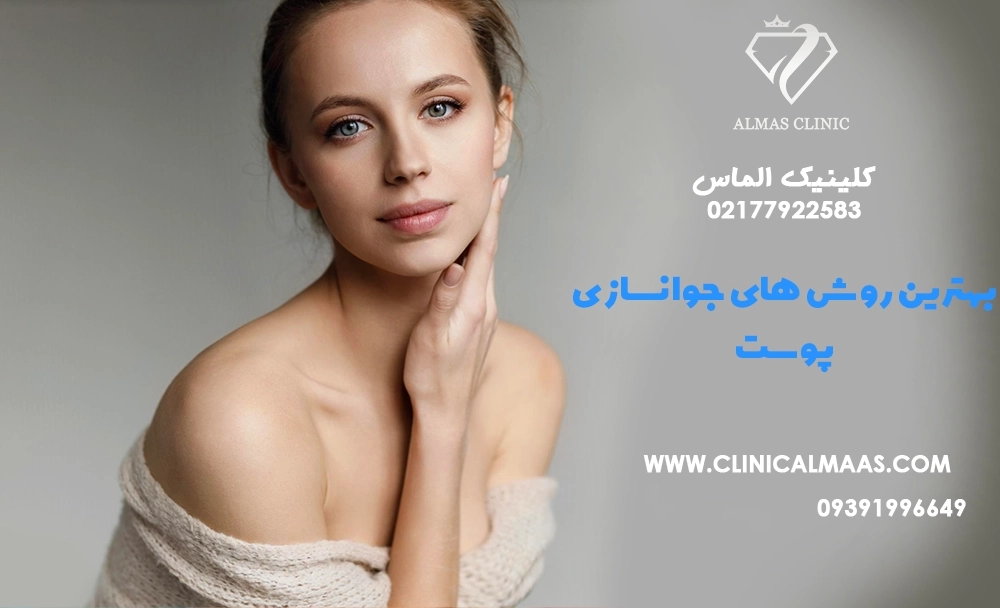 بهترین روش‌های جوانسازی پوست