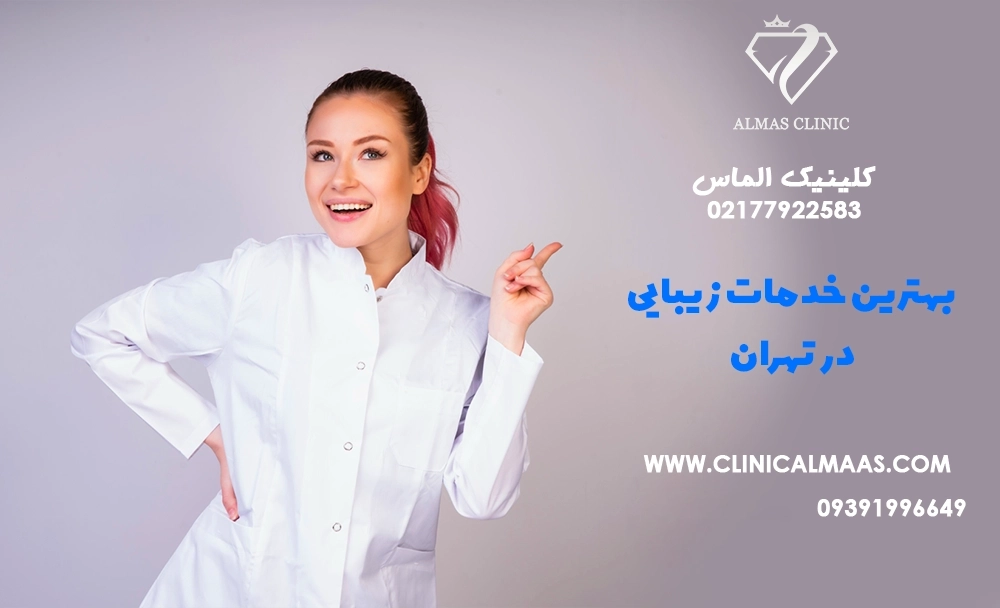 بهترین خدمات زیبایی در تهران
