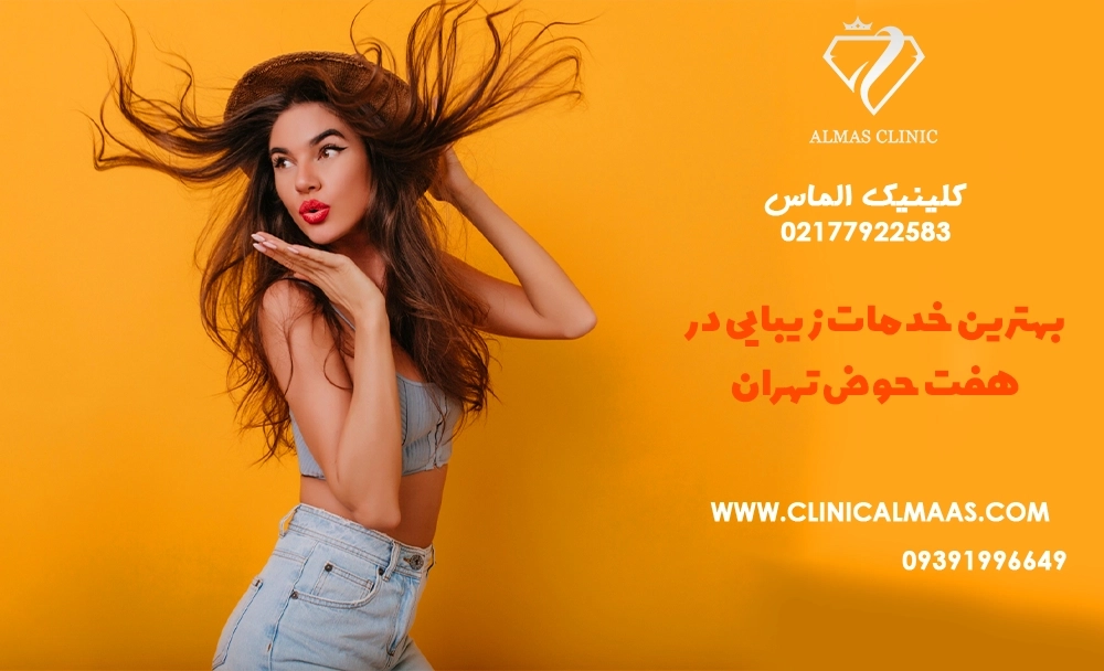 بهترین خدمات زیبایی در هفت حوض تهران
