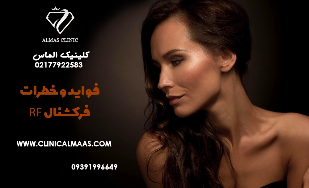 فواید و خطرات فرکشنال RF