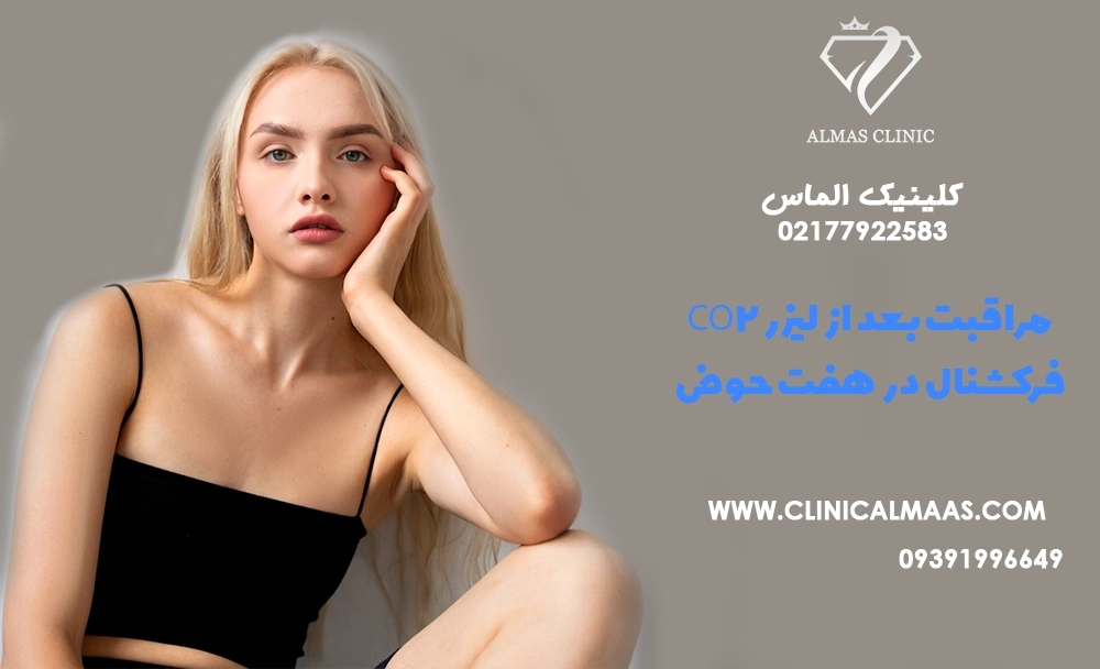 مراقبت بعد از لیزر CO₂ فرکشنال در هفت‌حوض