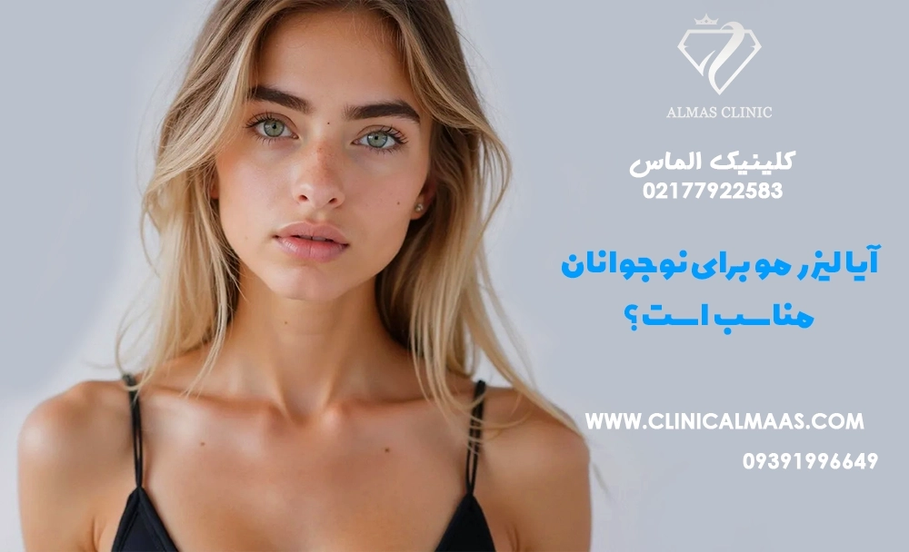 آیا لیزر مو برای نوجوانان مناسب است؟
