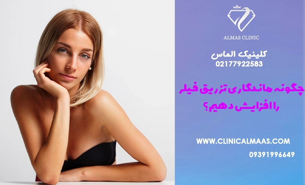 چگونه ماندگاری تزریق فیلر را افزایش دهیم؟