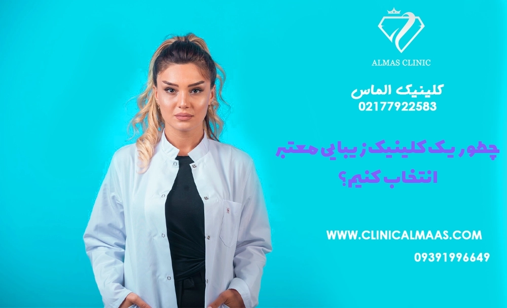 چطور یک کلینیک زیبایی معتبر انتخاب کنیم؟