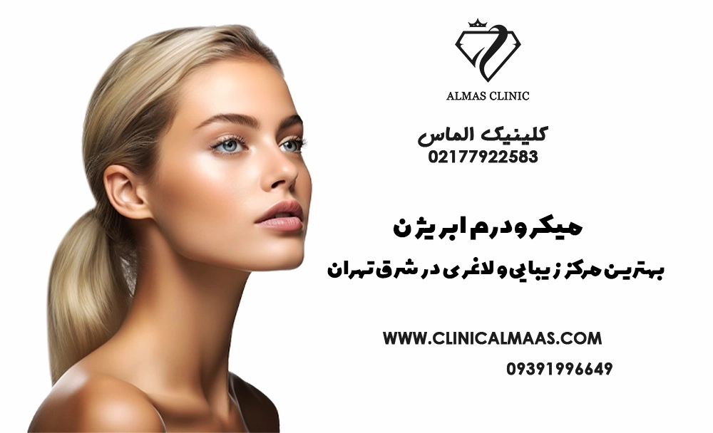 میکرودرم ابریژن | کلینیک زیبایی الماس | بهترین مرکز زیبایی و لاغری در شرق تهران