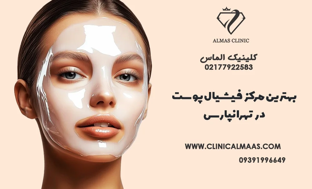 بهترین مرکز فیشیال پوست در تهرانپارس | (مراحل فیشیال vip + هزینه و مزایا) | نوبت بهترین دکتر پاکسازی پوست در تهران - 9 اسفند 1403