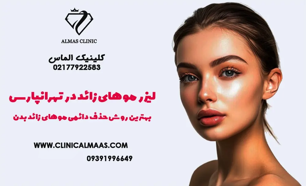 لیزر موهای زائد در تهرانپارس | بهترین روش حذف دائمی موهای زائد بدن