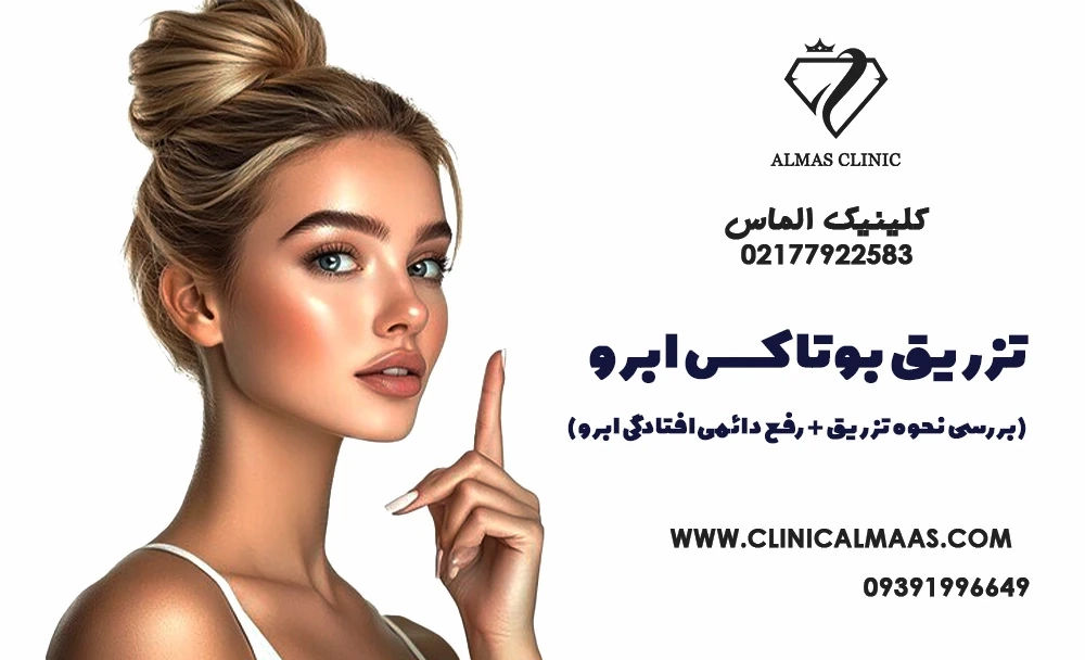 تزریق بوتاکس برای بالا بردن ابرو | بررسی نحوه تزریق + رفع دائمی افتادگی ابرو 