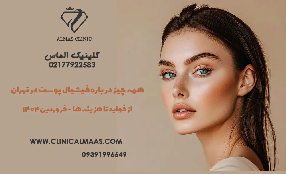 همه چیز درباره فیشیال پوست در تهران؛ از فواید تا هزینه‌ها | فروردین 1404