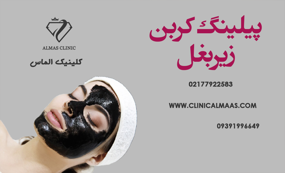 پیلینگ کربن زیر بغل 