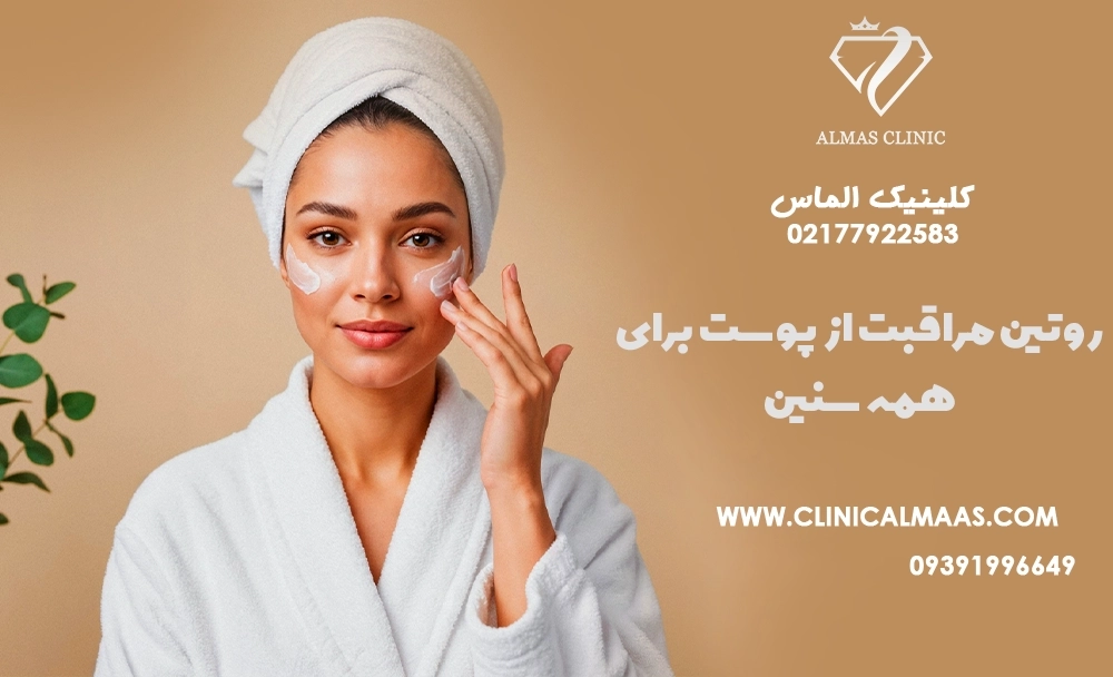 روتین مراقبت از پوست برای همه سنین