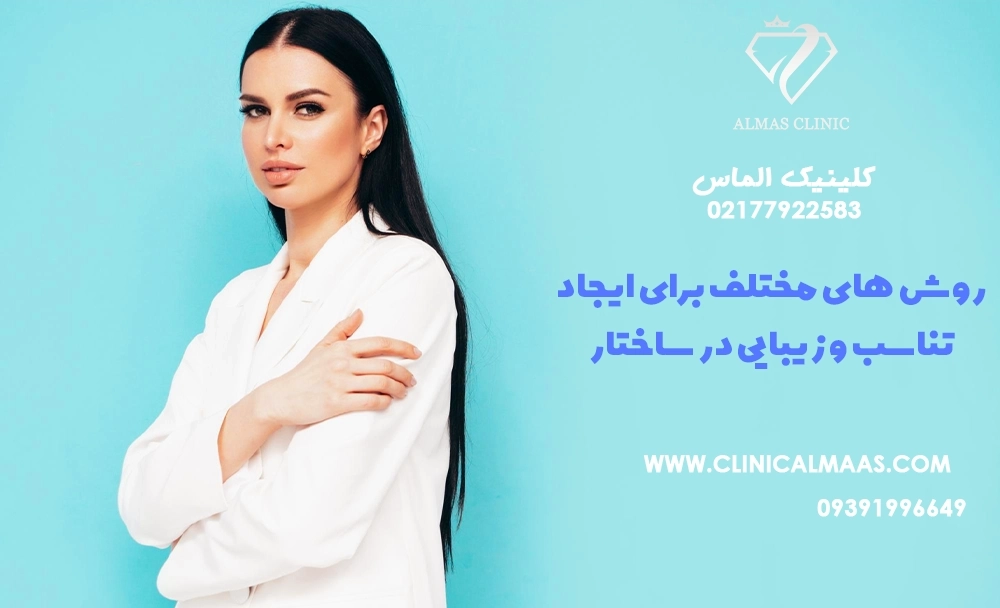زاویه‌سازی صورت: روش‌های مختلف برای ایجاد تناسب و زیبایی در ساختار صورت
