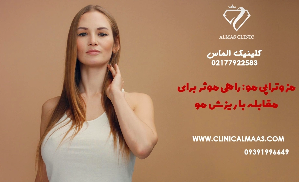 مزوتراپی مو: راهی موثر برای مقابله با ریزش مو