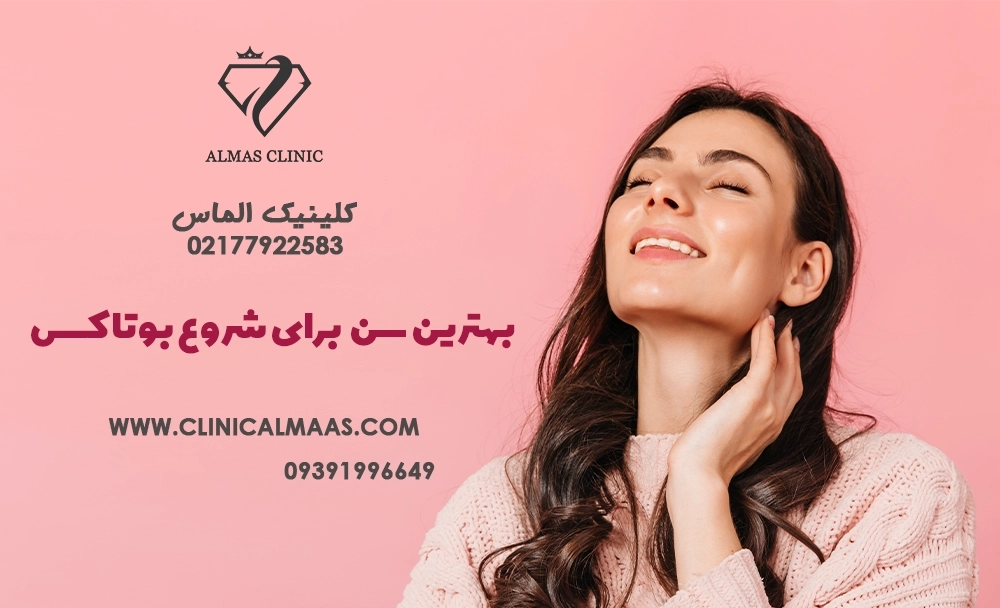 بهترین سن برای شروع بوتاکس