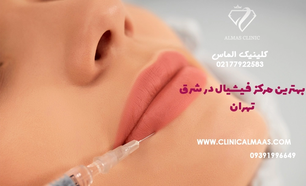 تزریق ژل لب بعد از چند روز طبیعی می‌شود؟