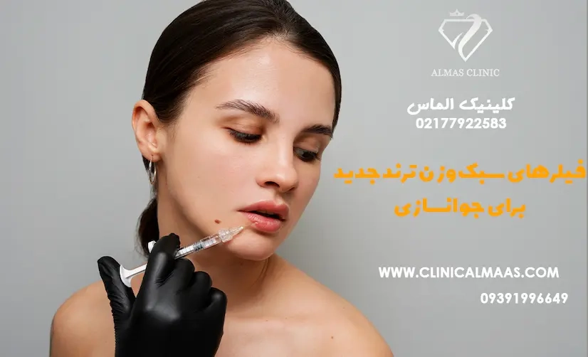 مقایسه روش‌های بدون جراحی: فیلر، بوتاکس و نخ لیفت