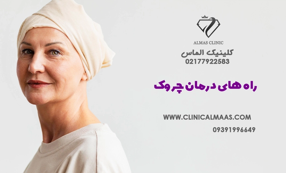 راه‌های درمان چروک پوست 
