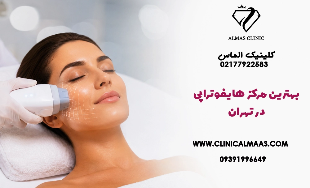 بهترین مرکز هایفوتراپی در تهران؛ معرفی خدمات، دستگاه و نتایج هایفو