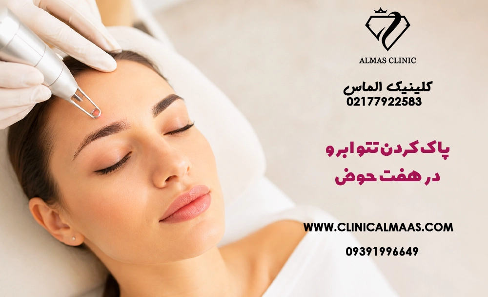پاک کردن تتو ابرو در هفت حوض
