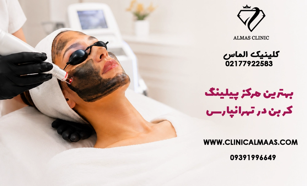 بهترین مرکز پیلینگ کربن در تهرانپارس؛ روشن‌تر شدن پوست صورت، زیربغل و بیکینی