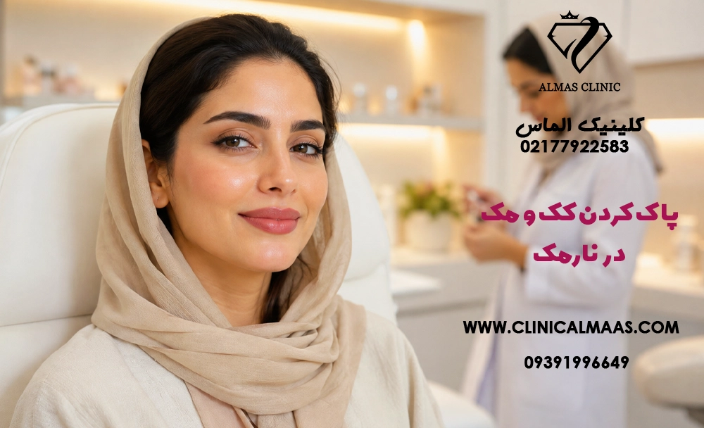 پاک کردن کک و مک در نارمک؛ روش‌های درمان، لیزر کیوسوئیچ و مراقبت‌ها