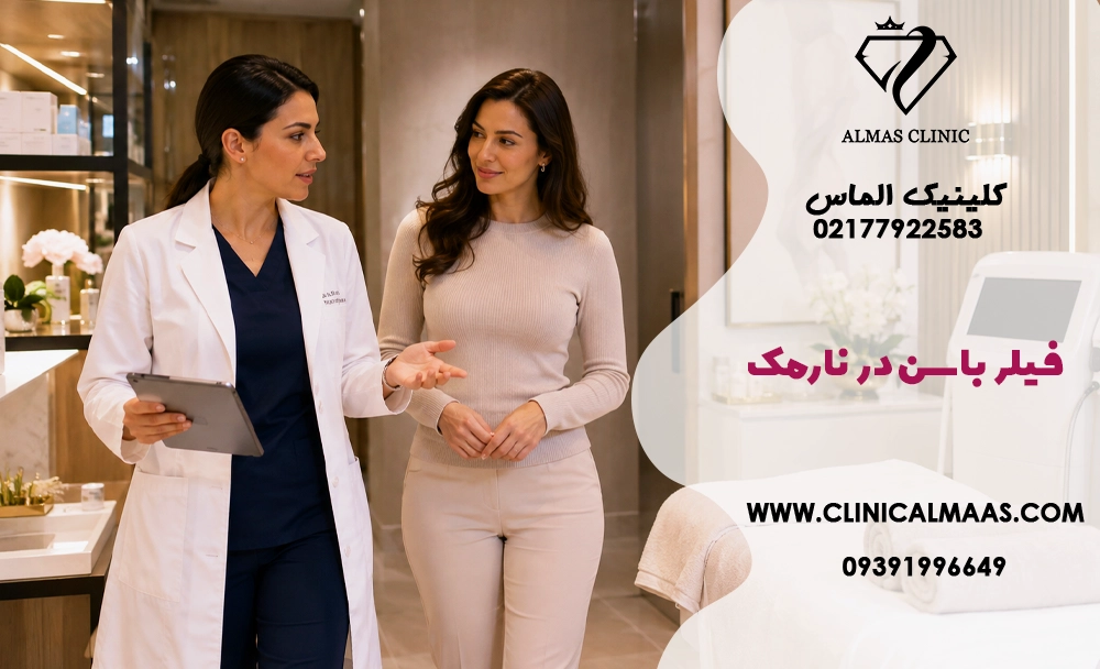 فیلر باسن در نارمک؛ کاربرد، ماندگاری، هزینه و عوارض تزریق ژل باسن