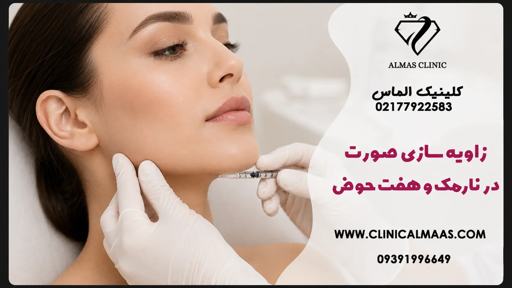 زاویه‌سازی صورت در نارمک و هفت حوض؛ فرم‌دهی فک و کانتورینگ چهره با فیلر