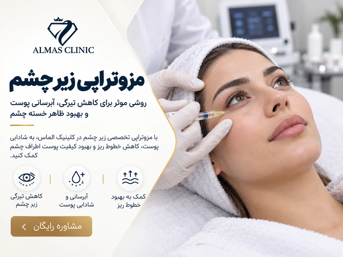 مزوتراپی زیر چشم چیست؟ درمان تیرگی، گودی و چروک زیر چشم با جوانسازی تخصصی