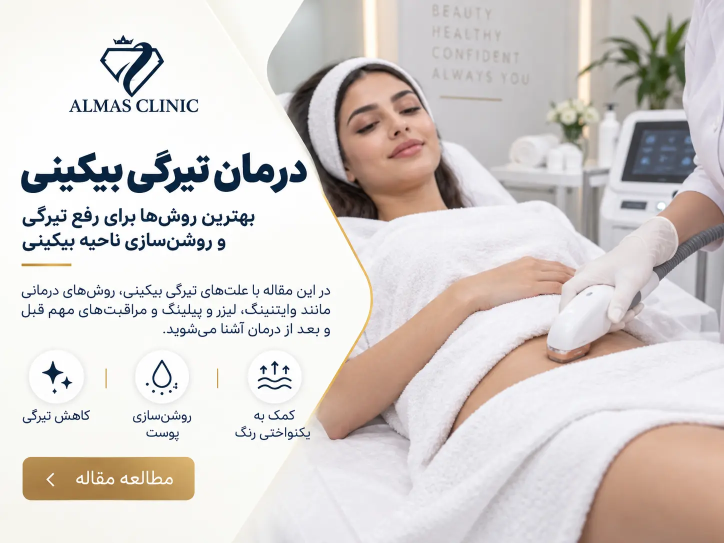 درمان تیرگی بیکینی؛ بهترین روش‌های رفع تیرگی و روشن سازی ناحیه بیکینی