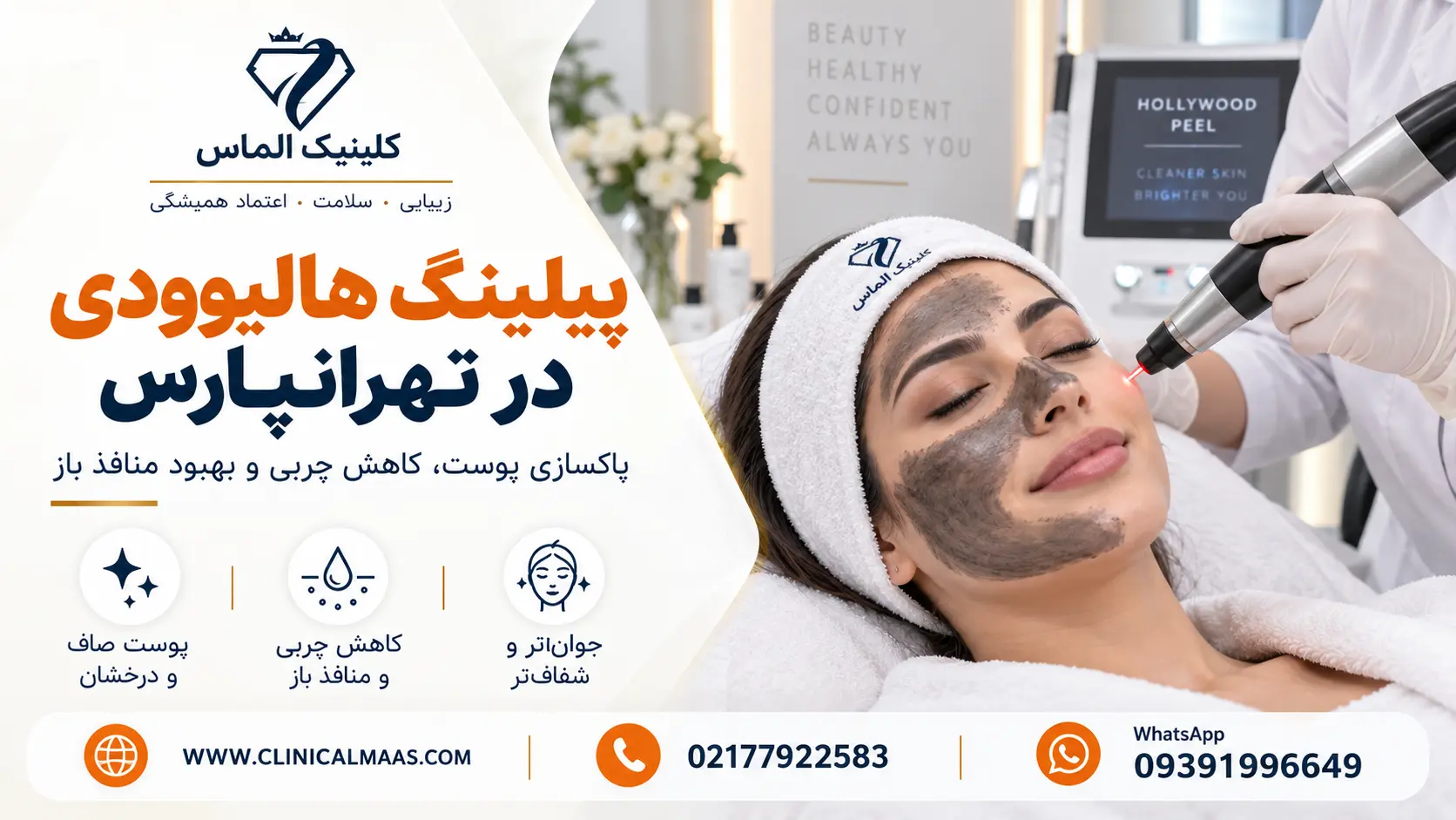 پیلینگ هالیوودی در تهرانپارس؛ فواید، هزینه، تعداد جلسات و مراقبت‌ها