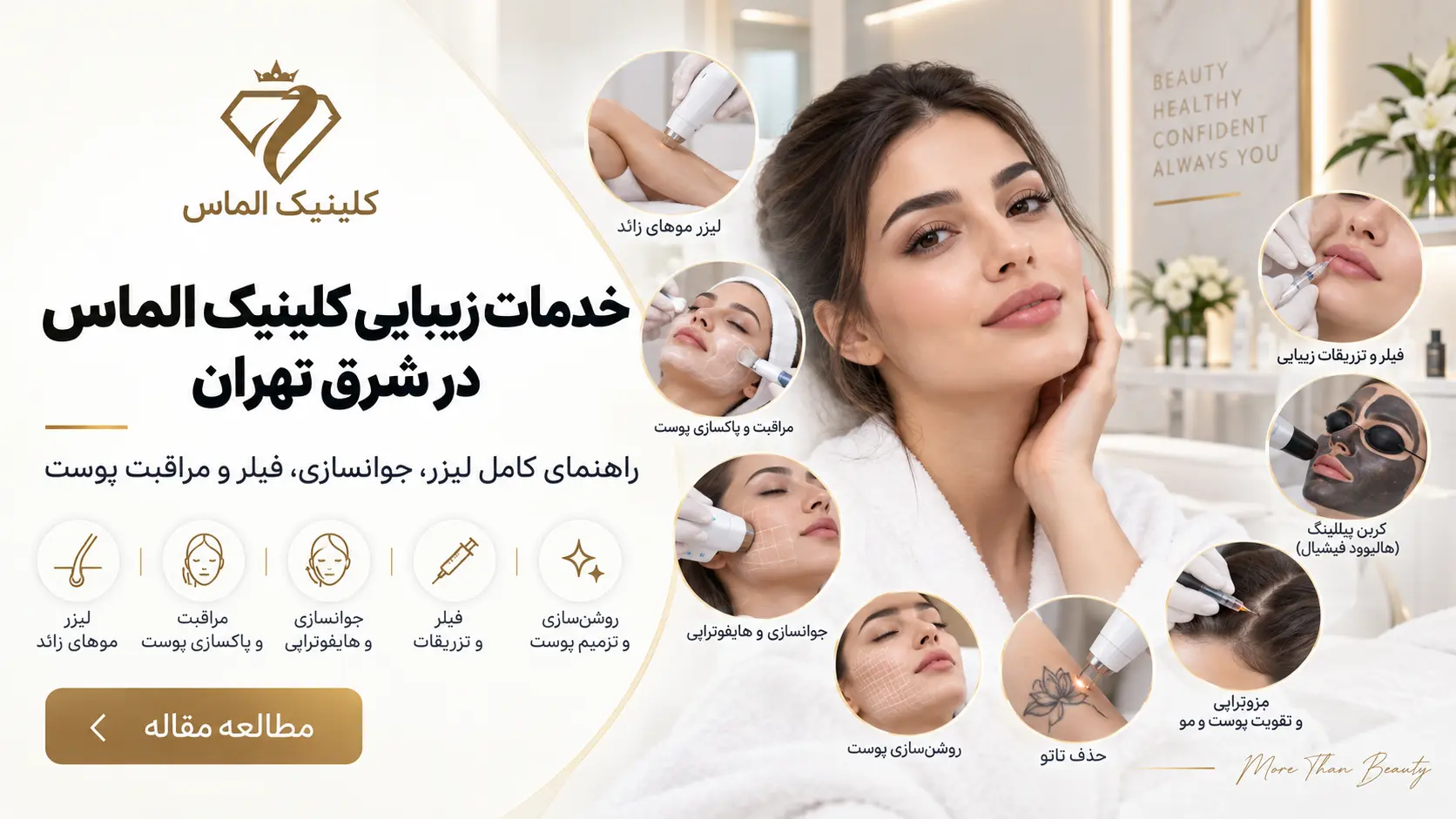 خدمات زیبایی کلینیک الماس در شرق تهران؛ راهنمای کامل لیزر، جوانسازی، فیلر و مراقبت پوست