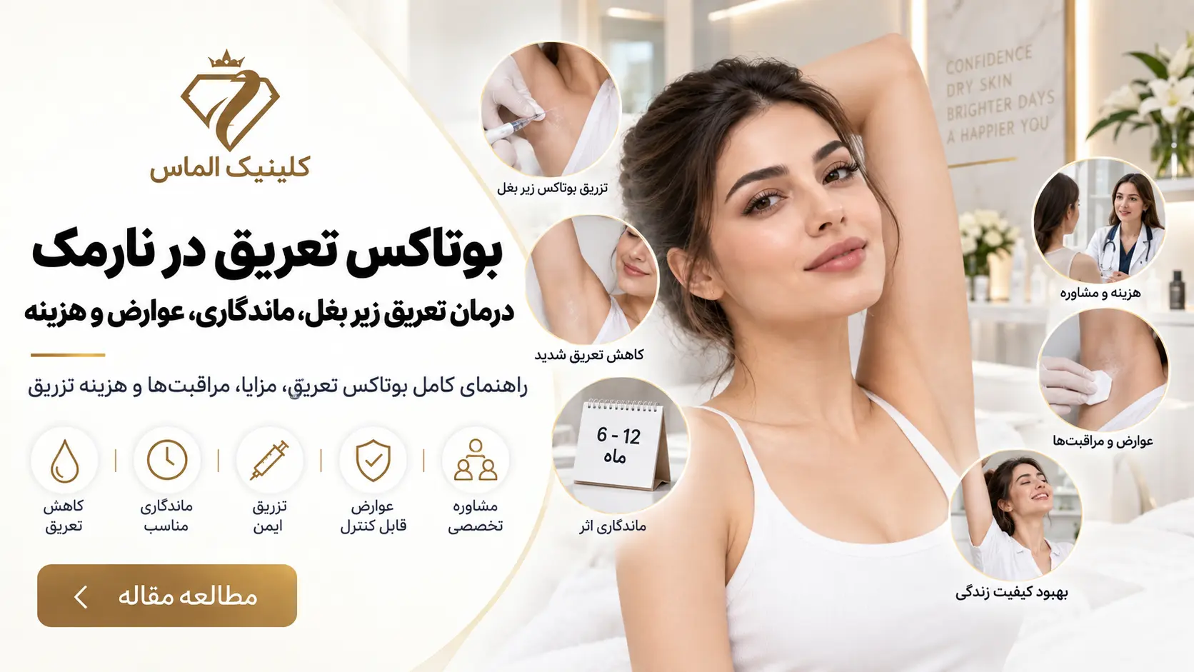 بوتاکس تعریق در نارمک؛ درمان تعریق زیر بغل، ماندگاری، عوارض و هزینه