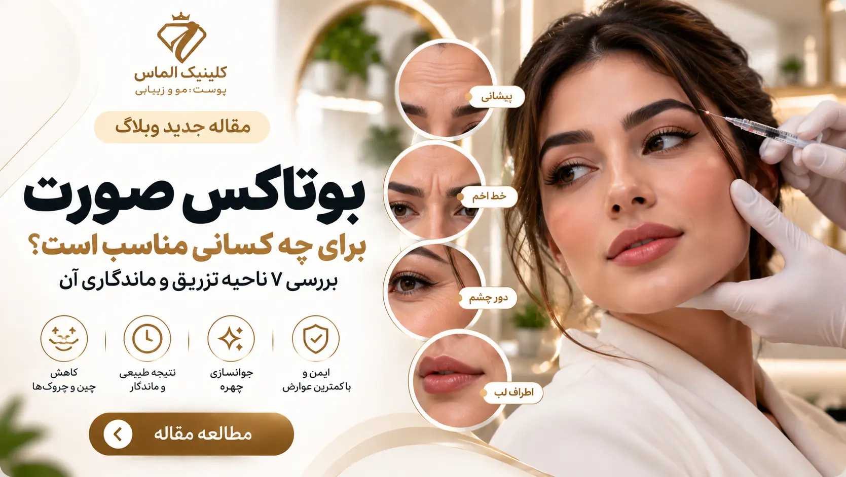 بوتاکس صورت برای چه کسانی مناسب است؟ بررسی ۷ ناحیه تزریق و ماندگاری آن