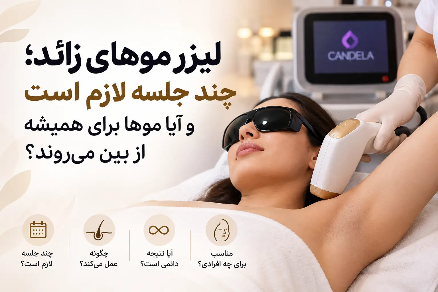 لیزر موهای زائد؛ چند جلسه لازم است و آیا موها برای همیشه از بین می‌روند؟