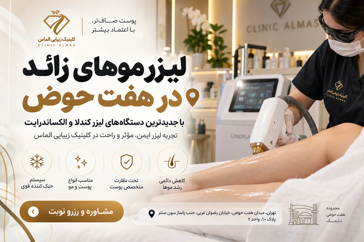 لیزر در هفت حوض؛ راهنمای کامل خدمات لیزر موهای زائد در نارمک