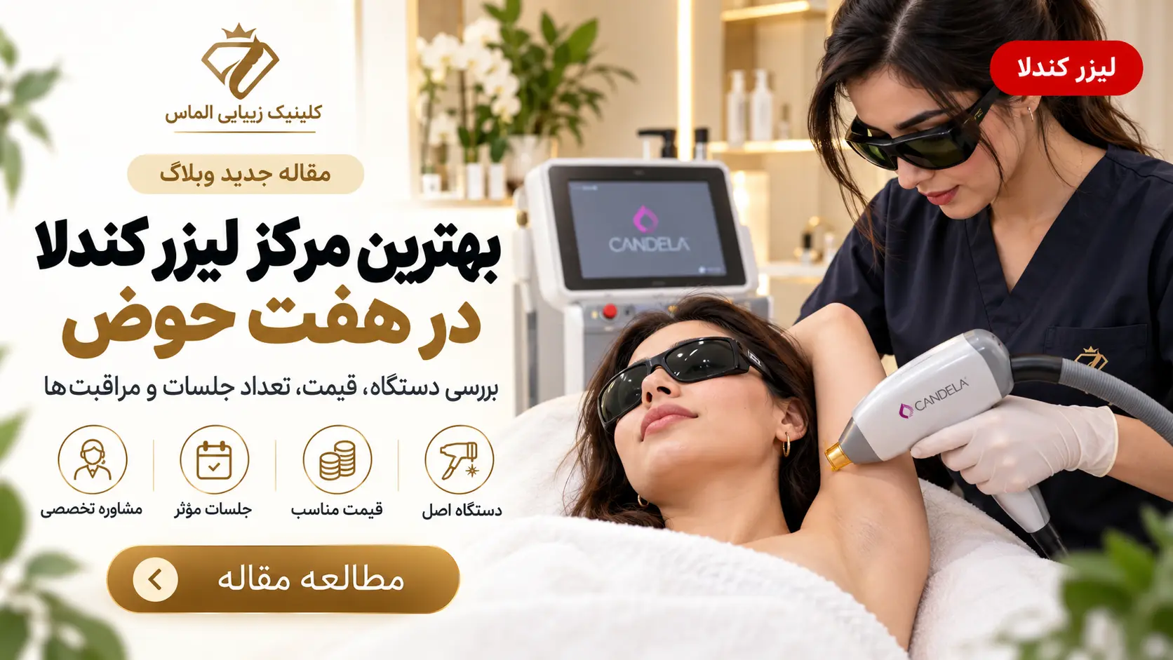 بهترین مرکز لیزر کندلا در هفت حوض