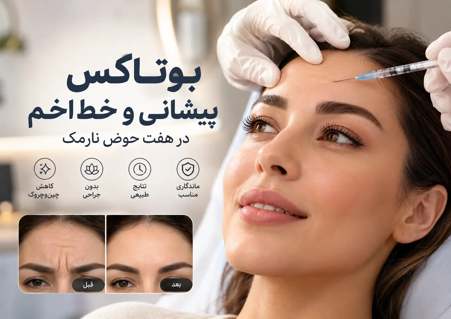 بوتاکس پیشانی و خط اخم در هفت حوض؛ راهنمای کامل قیمت، ماندگاری و مراقبت‌های تزریق