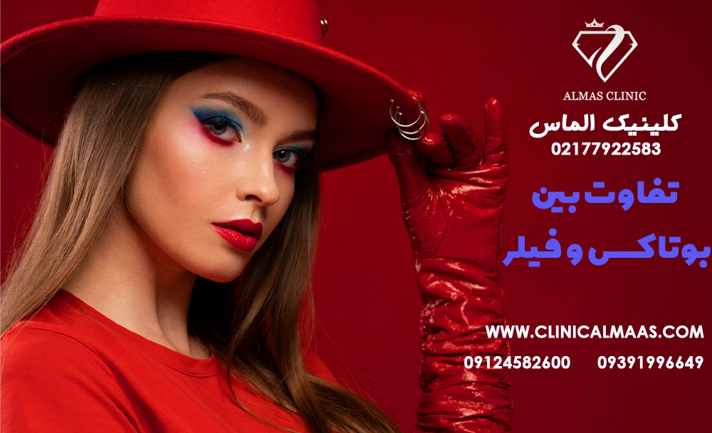 تفاوت بین بوتاکس و فیلر: چه زمانی هر کدام مناسب است؟