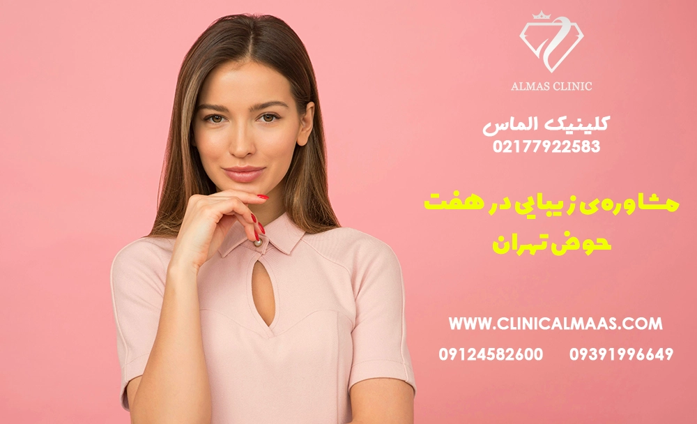 مشاوره‌ی زیبایی در هفت حوض تهران