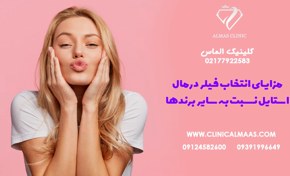 مزایای انتخاب فیلر درمال استایل نسبت به سایر برندها