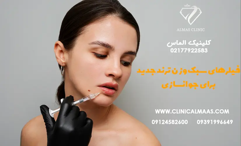  فیلرهای سبک‌وزن: ترند جدید برای جوانسازی بدون حجم‌دهی اضافی