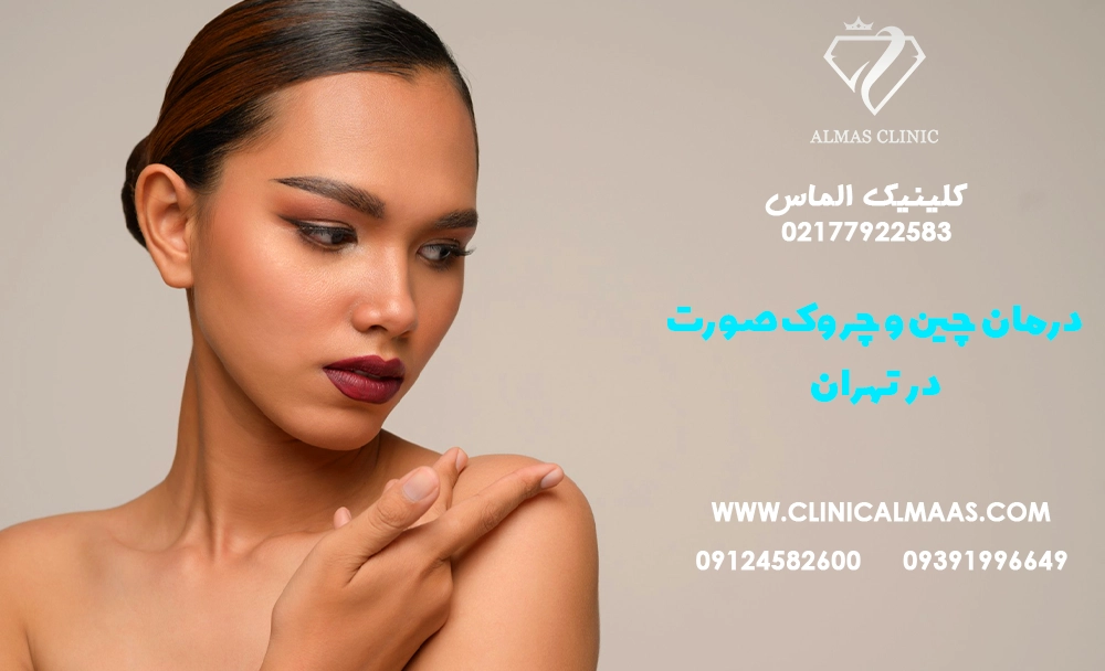 درمان چین و چروک صورت در تهران