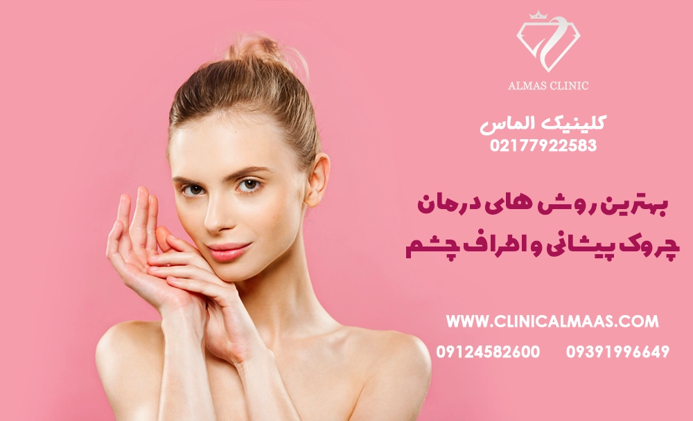 بهترین روش‌های درمان چروک پیشانی و اطراف چشم